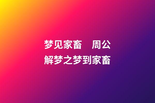 梦见家畜　周公解梦之梦到家畜